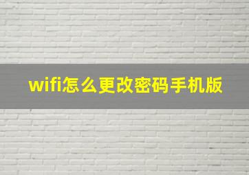 wifi怎么更改密码手机版