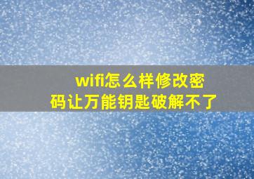 wifi怎么样修改密码让万能钥匙破解不了