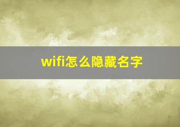 wifi怎么隐藏名字