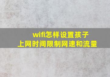 wifi怎样设置孩子上网时间限制网速和流量