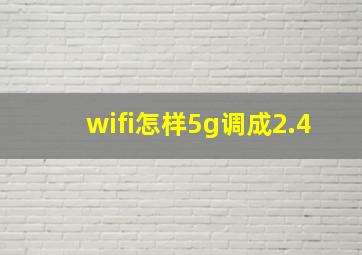 wifi怎样5g调成2.4