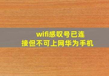 wifi感叹号已连接但不可上网华为手机