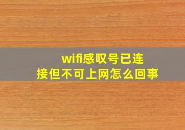 wifi感叹号已连接但不可上网怎么回事