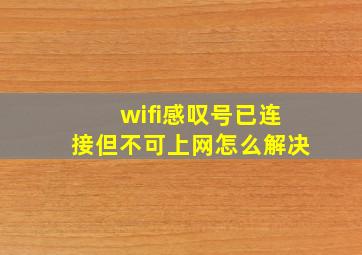 wifi感叹号已连接但不可上网怎么解决