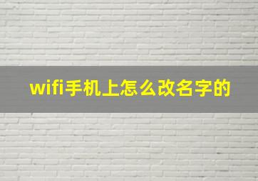 wifi手机上怎么改名字的