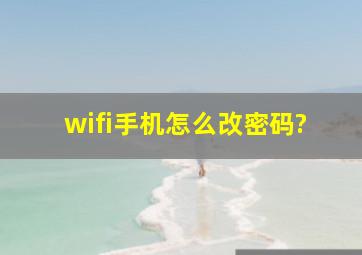 wifi手机怎么改密码?