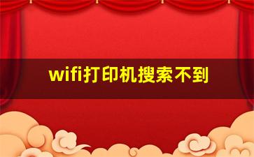 wifi打印机搜索不到