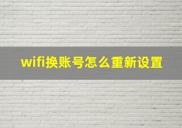 wifi换账号怎么重新设置