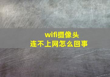 wifi摄像头连不上网怎么回事