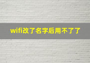 wifi改了名字后用不了了