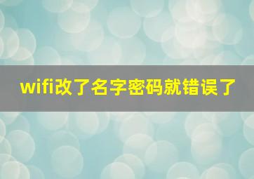 wifi改了名字密码就错误了