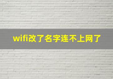 wifi改了名字连不上网了