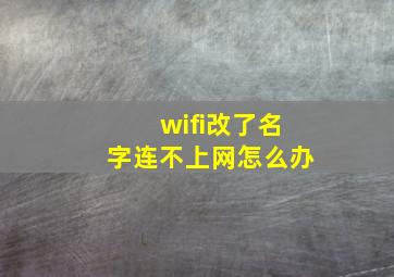 wifi改了名字连不上网怎么办