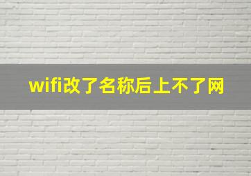 wifi改了名称后上不了网