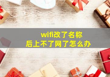 wifi改了名称后上不了网了怎么办