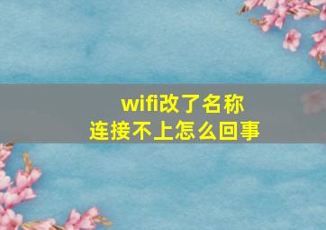 wifi改了名称连接不上怎么回事