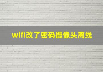 wifi改了密码摄像头离线