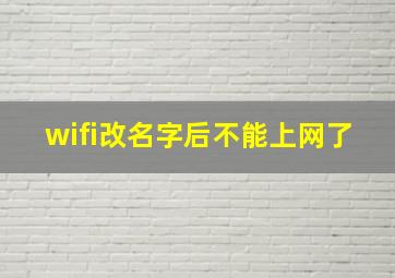 wifi改名字后不能上网了