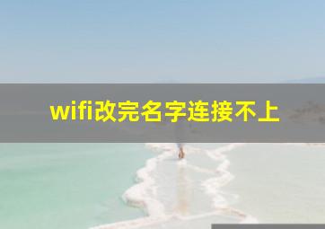 wifi改完名字连接不上