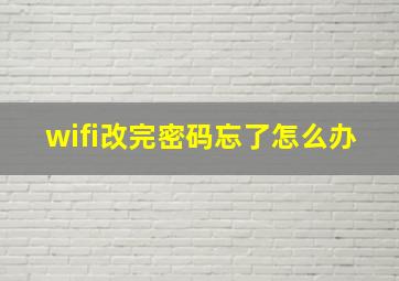 wifi改完密码忘了怎么办