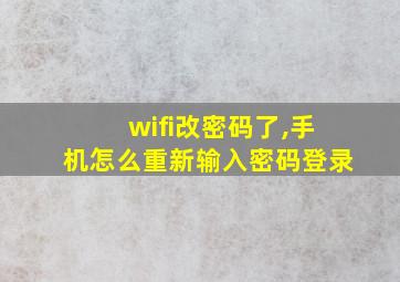 wifi改密码了,手机怎么重新输入密码登录