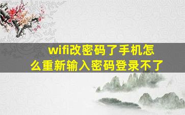 wifi改密码了手机怎么重新输入密码登录不了