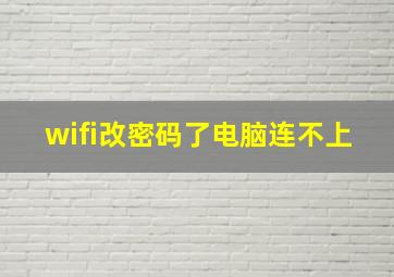 wifi改密码了电脑连不上