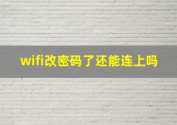 wifi改密码了还能连上吗