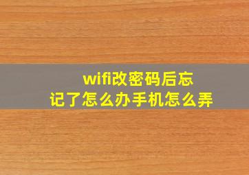 wifi改密码后忘记了怎么办手机怎么弄