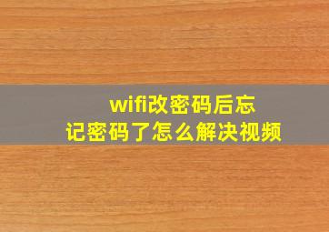 wifi改密码后忘记密码了怎么解决视频