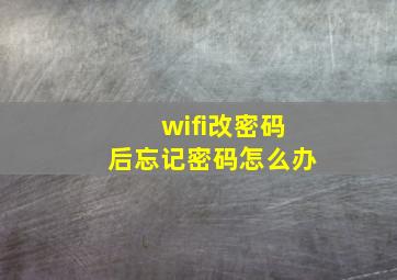 wifi改密码后忘记密码怎么办