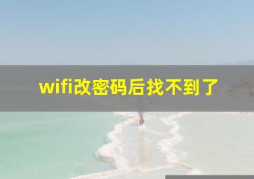 wifi改密码后找不到了