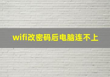 wifi改密码后电脑连不上