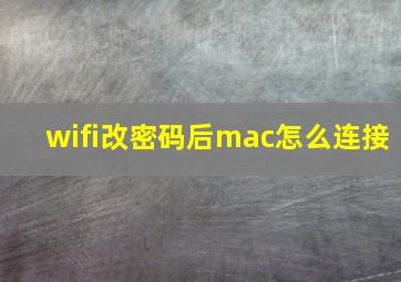 wifi改密码后mac怎么连接