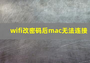 wifi改密码后mac无法连接