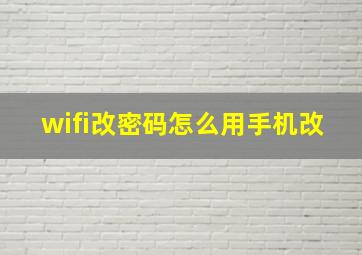 wifi改密码怎么用手机改