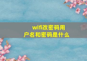 wifi改密码用户名和密码是什么