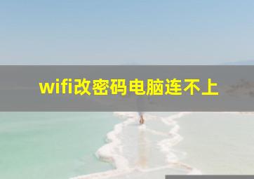 wifi改密码电脑连不上