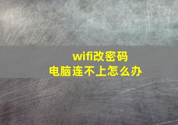 wifi改密码电脑连不上怎么办