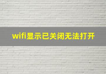 wifi显示已关闭无法打开