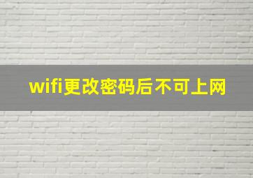 wifi更改密码后不可上网