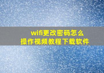 wifi更改密码怎么操作视频教程下载软件