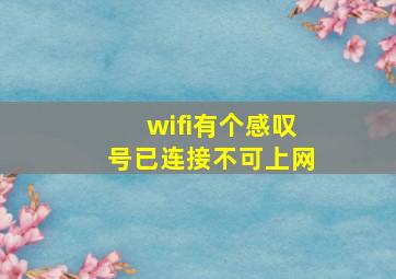 wifi有个感叹号已连接不可上网