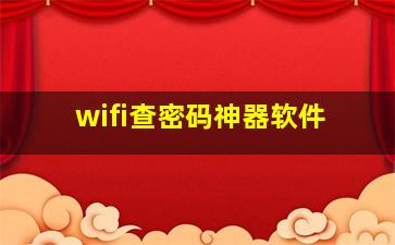 wifi查密码神器软件