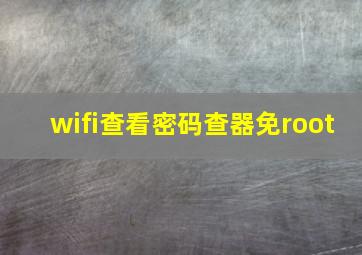 wifi查看密码查器免root