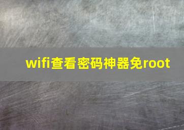 wifi查看密码神器免root