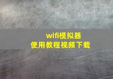 wifi模拟器使用教程视频下载