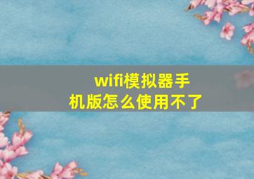 wifi模拟器手机版怎么使用不了