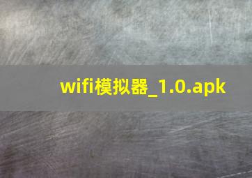 wifi模拟器_1.0.apk