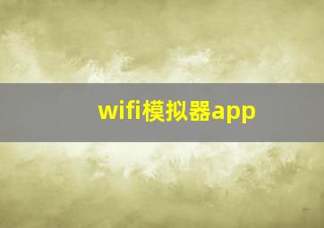 wifi模拟器app